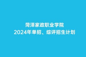 菏泽家政学院有哪些专业