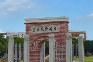 福建哪些大学属于师范类