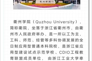 衢州学院师范类怎么样