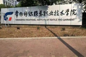 常州纺织学院怎么样好考吗