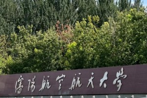 沈航哪个学院好