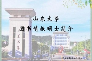 山大图书情报在哪个学院