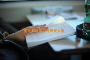 河北专科学校有哪些大学