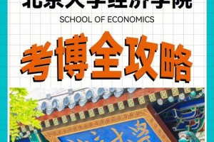 北京大学的博士要怎么报考