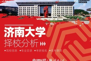 济南大学设计专业哪个好