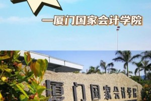 厦门有哪些大学有会计专业