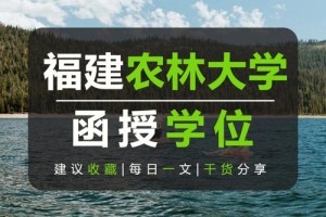 农林大学建校多久