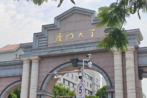 厦门大学学院怎么样