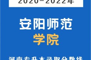 安阳师范会计学怎么样