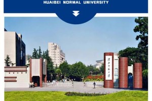 淮北师范大学到哪里