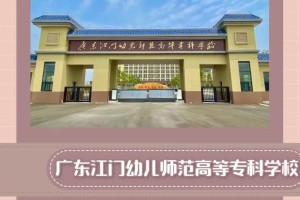 江门哪个学校读大专好