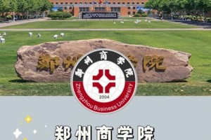 郑州商学院有哪些学院