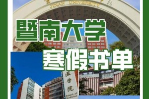 暨南大学校训怎么读