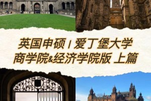 爱丁堡经济学院怎么样