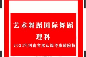 体舞能报哪些大学2021