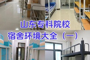 山东哪些专科学校不查宿舍