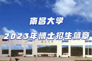 南昌大学哪些校招好