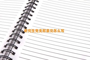 研究生党支部意见怎么写