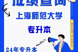 上海师范大学到哪里查成绩