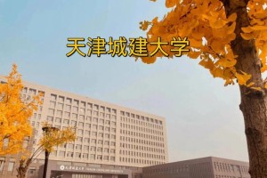 天津建筑大学在哪个区