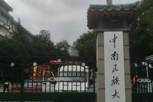 中南民族大学排名多少