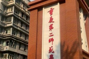 重庆二师要搬到哪个区县