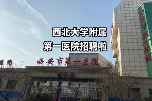 西安高校校医院怎么样