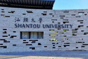 汕头大学科报厅在哪里