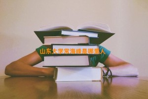 山东大学常海峰是哪里人