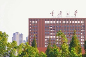 重庆大学到底怎么样