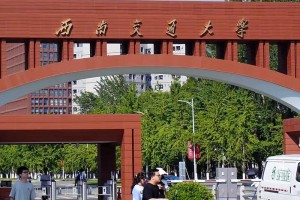 西南交通大学校在哪里