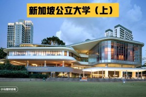 新加坡留学哪个大学好