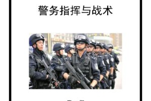 警务指挥与战术专业怎么样