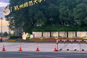 杭州师范学院属于哪个区