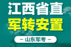 军转干安置到大学怎么样