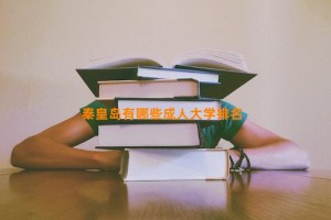 秦皇岛有哪些成人大学排名