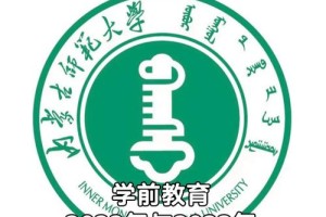 内蒙学前教育哪个学校