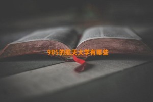 985的航天大学有哪些