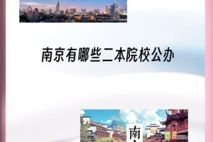 南京有多少二本大学