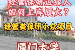 厦门大学保研可以去哪里