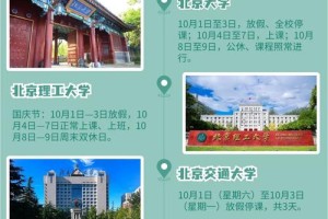 北京大学国庆节放假多久