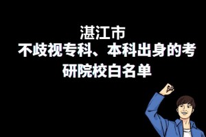 湛江研究生大学有哪些条件