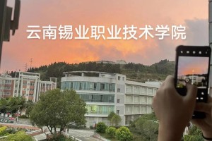 云锡职业学院怎么样