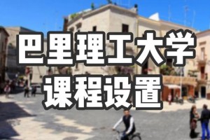 巴里理工大学 怎么样