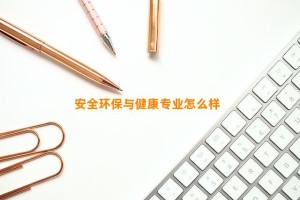 安全环保与健康专业怎么样