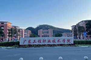 广东工程学院怎么样