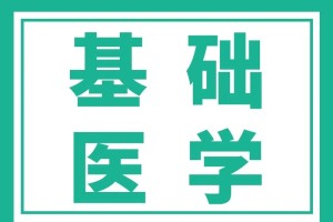 哪个学校有基础医学吗