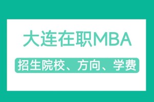 大连哪个大学有在职