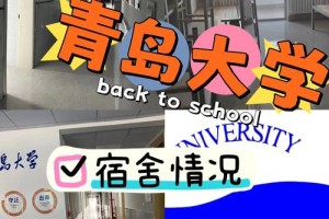 青岛大学住宿费多少