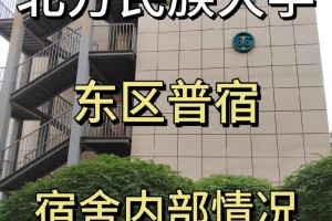 北方民族大学宿舍怎么样